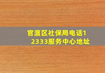 官渡区社保局电话12333服务中心地址