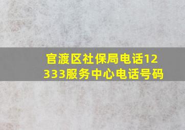 官渡区社保局电话12333服务中心电话号码