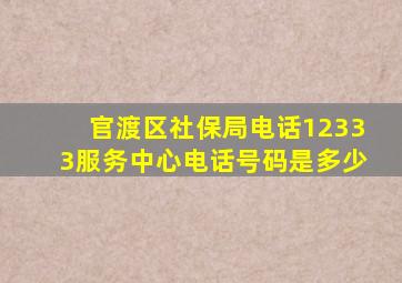 官渡区社保局电话12333服务中心电话号码是多少