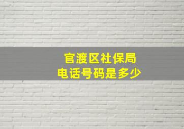 官渡区社保局电话号码是多少