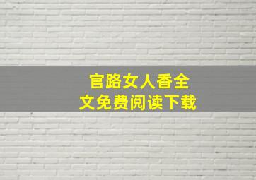 官路女人香全文免费阅读下载