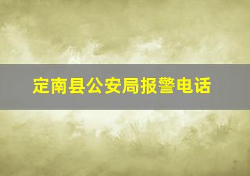 定南县公安局报警电话