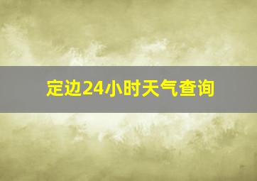 定边24小时天气查询