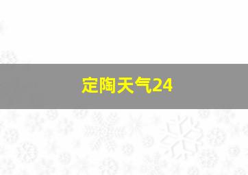 定陶天气24