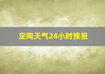 定陶天气24小时预报