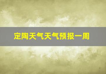 定陶天气天气预报一周