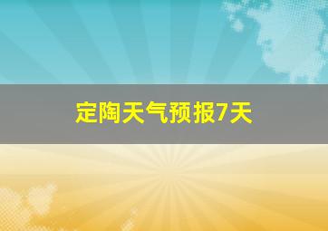 定陶天气预报7天