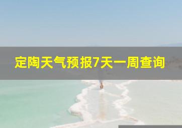 定陶天气预报7天一周查询