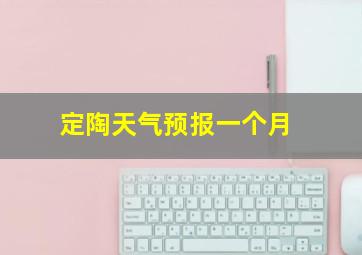 定陶天气预报一个月