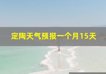 定陶天气预报一个月15天