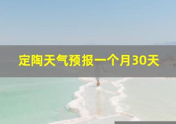 定陶天气预报一个月30天