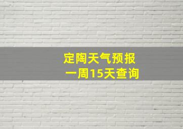 定陶天气预报一周15天查询