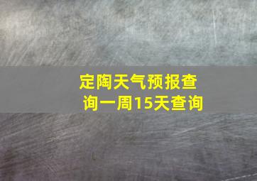 定陶天气预报查询一周15天查询