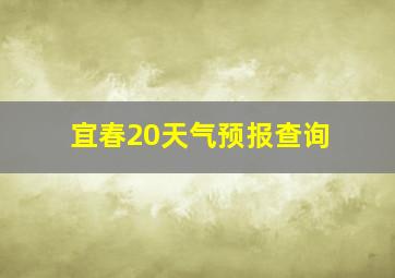 宜春20天气预报查询