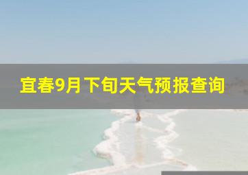 宜春9月下旬天气预报查询