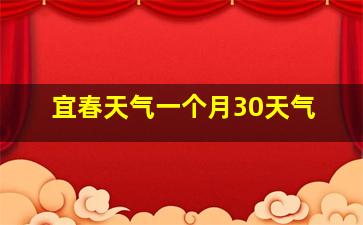 宜春天气一个月30天气