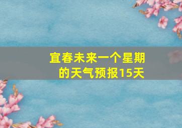 宜春未来一个星期的天气预报15天