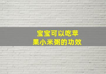 宝宝可以吃苹果小米粥的功效