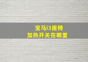 宝马i3座椅加热开关在哪里