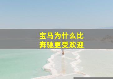 宝马为什么比奔驰更受欢迎