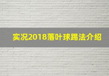 实况2018落叶球踢法介绍