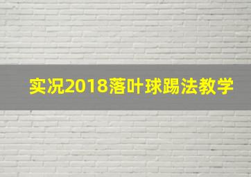 实况2018落叶球踢法教学