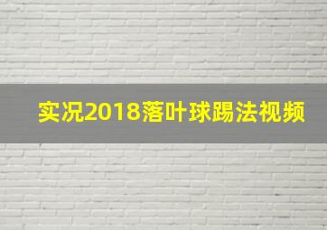 实况2018落叶球踢法视频