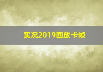 实况2019回放卡帧