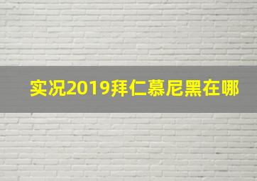 实况2019拜仁慕尼黑在哪