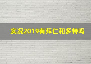 实况2019有拜仁和多特吗