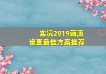 实况2019画质设置最佳方案推荐