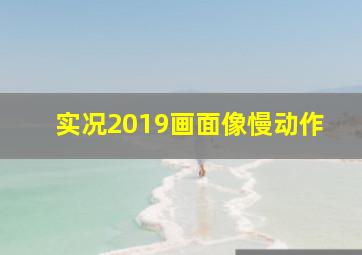 实况2019画面像慢动作