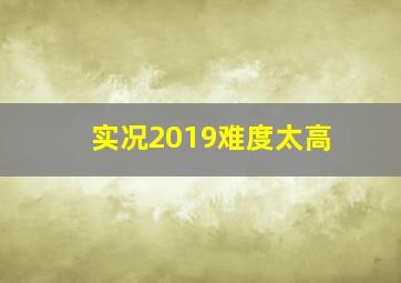 实况2019难度太高