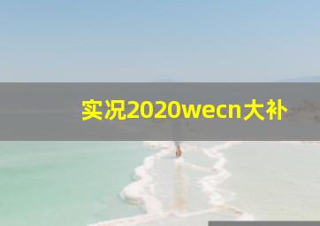 实况2020wecn大补