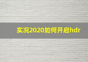 实况2020如何开启hdr