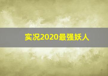 实况2020最强妖人