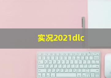 实况2021dlc