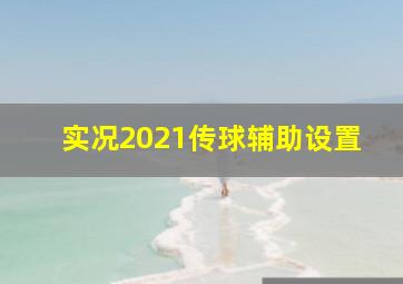 实况2021传球辅助设置