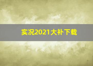 实况2021大补下载