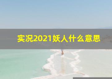 实况2021妖人什么意思