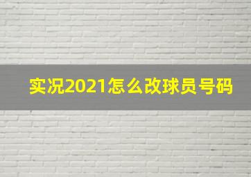 实况2021怎么改球员号码