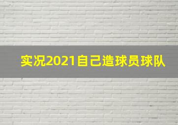 实况2021自己造球员球队