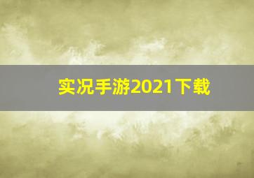 实况手游2021下载