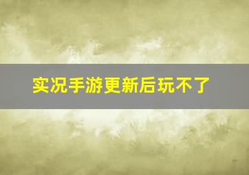 实况手游更新后玩不了