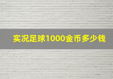 实况足球1000金币多少钱