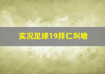 实况足球19拜仁叫啥