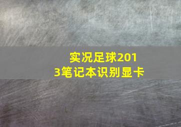 实况足球2013笔记本识别显卡