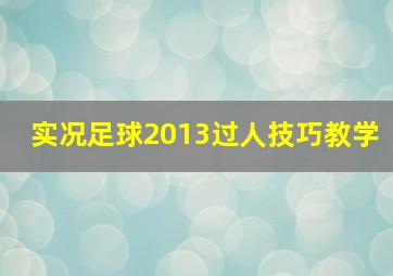 实况足球2013过人技巧教学