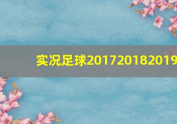 实况足球201720182019