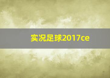 实况足球2017ce